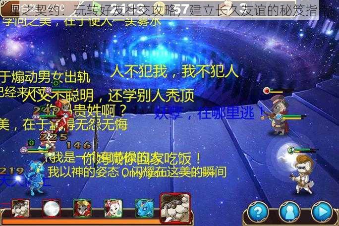 星之契约：玩转好友社交攻略，建立长久友谊的秘笈指南