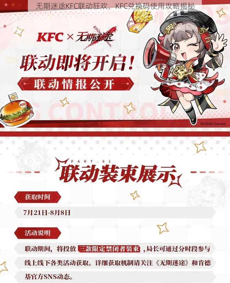 无期迷途KFC联动狂欢，KFC兑换码使用攻略揭秘