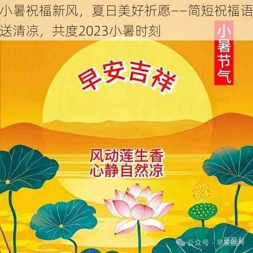 小暑祝福新风，夏日美好祈愿——简短祝福语送清凉，共度2023小暑时刻