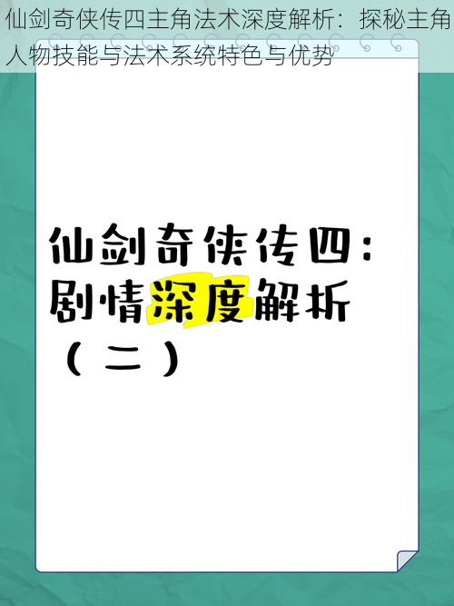 仙剑奇侠传四主角法术深度解析：探秘主角人物技能与法术系统特色与优势