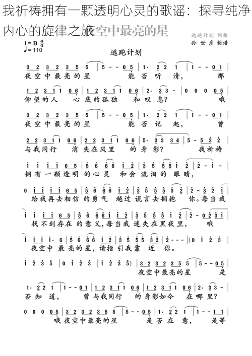我祈祷拥有一颗透明心灵的歌谣：探寻纯净内心的旋律之旅