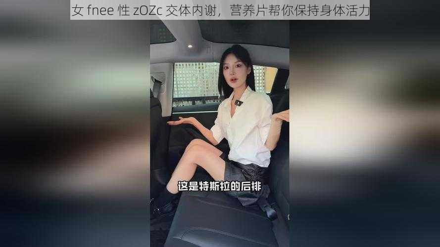 女 fnee 性 zOZc 交体内谢，营养片帮你保持身体活力