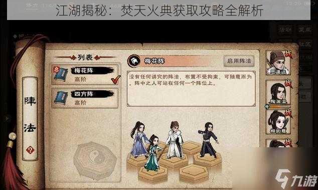 江湖揭秘：焚天火典获取攻略全解析