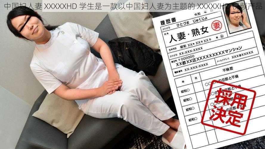 中国妇人妻 XXXXXHD 学生是一款以中国妇人妻为主题的 XXXXXHD 视频产品