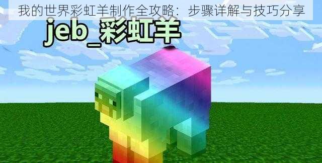 我的世界彩虹羊制作全攻略：步骤详解与技巧分享