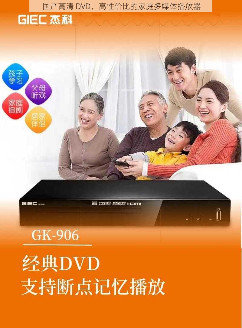 国产高清 DVD，高性价比的家庭多媒体播放器