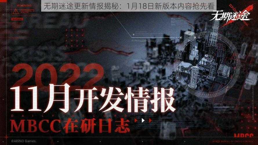 无期迷途更新情报揭秘：1月18日新版本内容抢先看