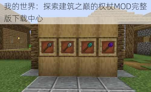 我的世界：探索建筑之巅的权杖MOD完整版下载中心