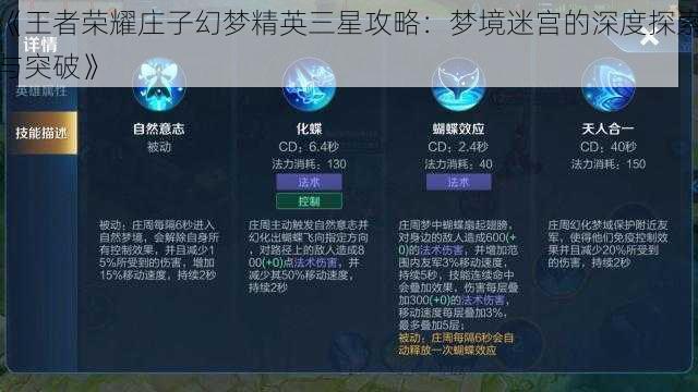 《王者荣耀庄子幻梦精英三星攻略：梦境迷宫的深度探索与突破》