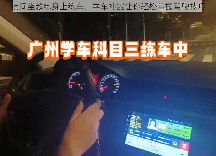 夜间坐教练身上练车，学车神器让你轻松掌握驾驶技巧