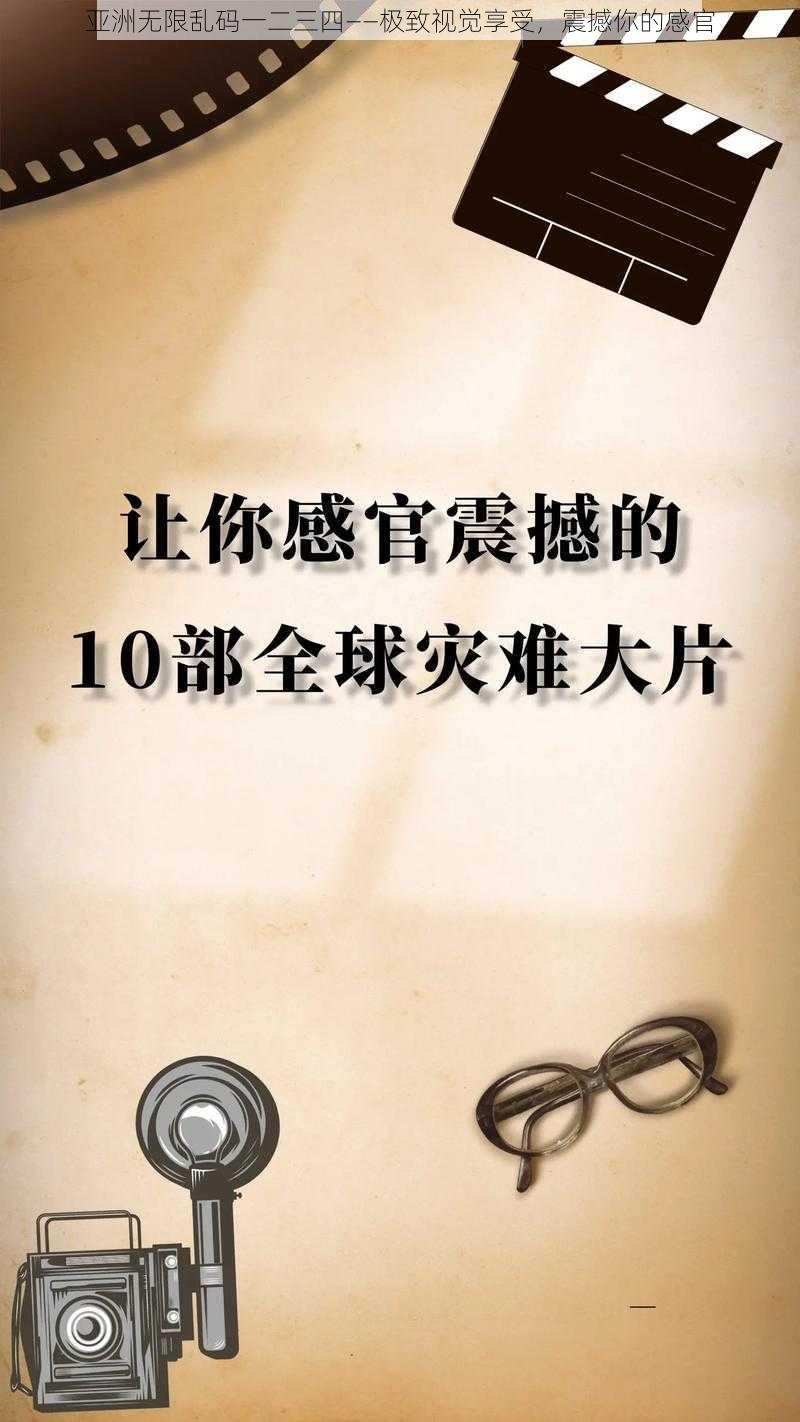 亚洲无限乱码一二三四——极致视觉享受，震撼你的感官