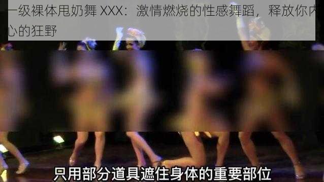 一级裸体甩奶舞 XXX：激情燃烧的性感舞蹈，释放你内心的狂野