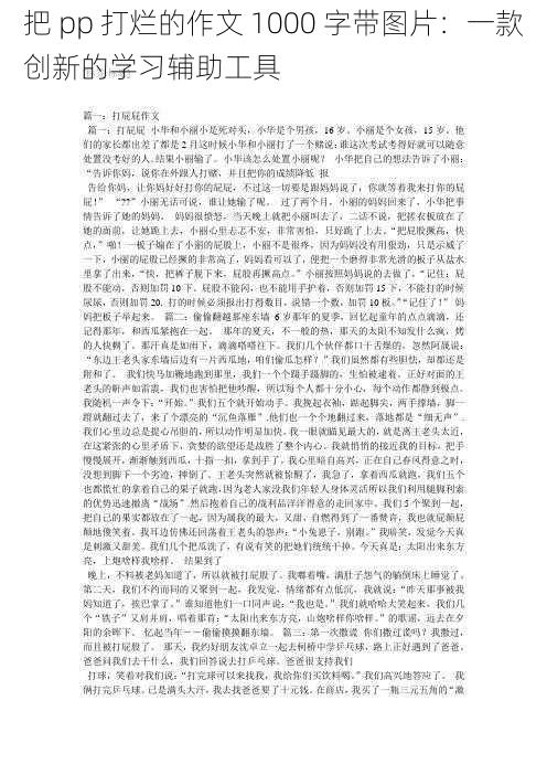 把 pp 打烂的作文 1000 字带图片：一款创新的学习辅助工具