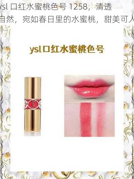 ysl 口红水蜜桃色号 1258，清透自然，宛如春日里的水蜜桃，甜美可人