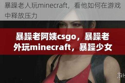 暴躁老人玩minecraft，看他如何在游戏中释放压力