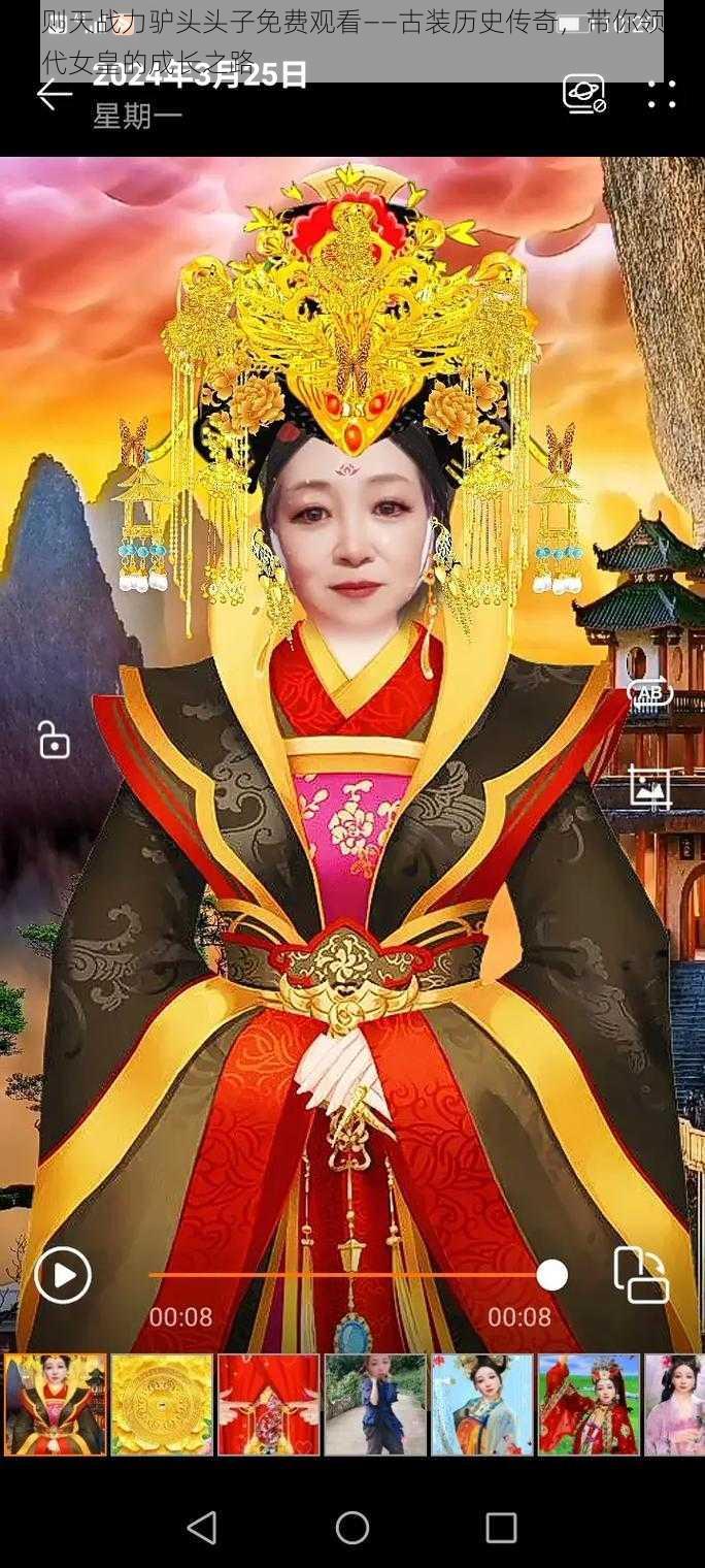 武则天战力驴头头子免费观看——古装历史传奇，带你领略一代女皇的成长之路