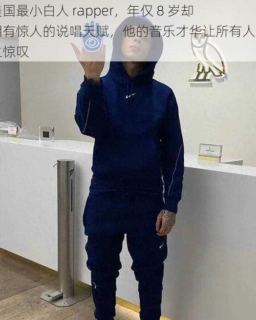 美国最小白人 rapper，年仅 8 岁却拥有惊人的说唱天赋，他的音乐才华让所有人为之惊叹