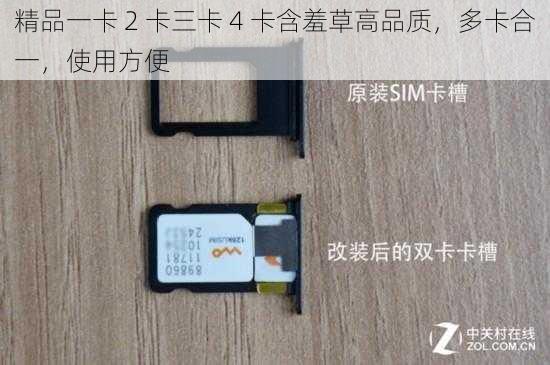 精品一卡 2 卡三卡 4 卡含羞草高品质，多卡合一，使用方便