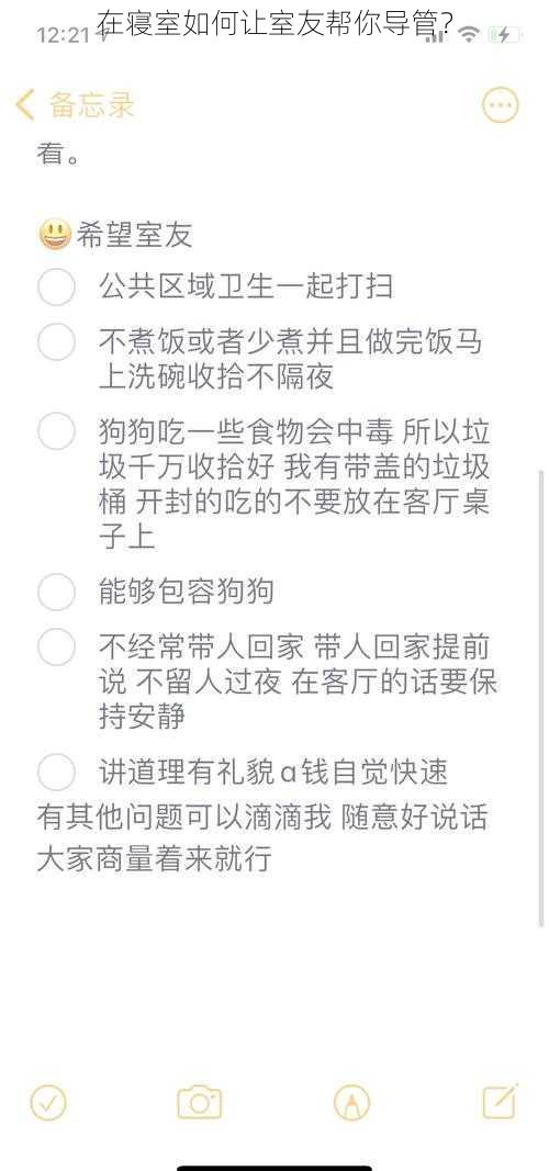 在寝室如何让室友帮你导管？