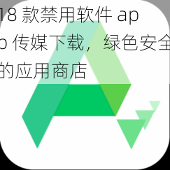 18 款禁用软件 app 传媒下载，绿色安全的应用商店