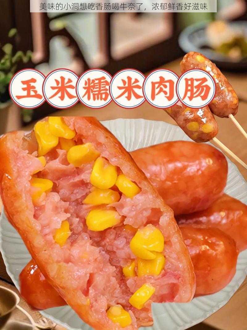 美味的小洞想吃香肠喝牛奈了，浓郁鲜香好滋味