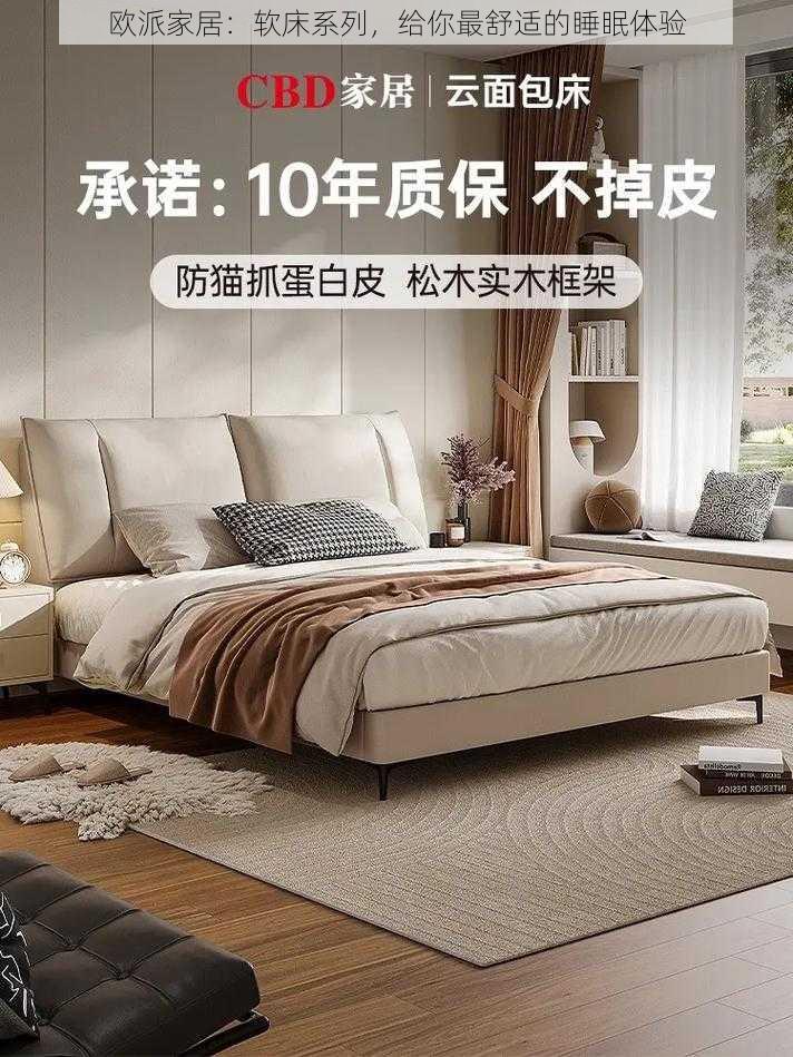 欧派家居：软床系列，给你最舒适的睡眠体验