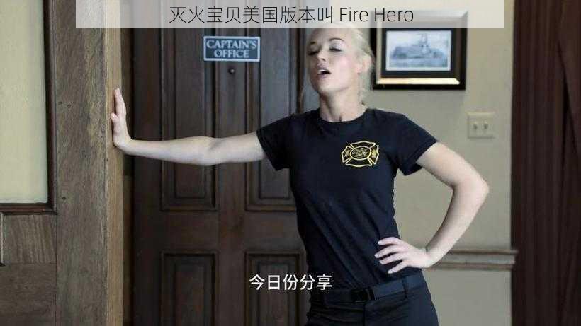 灭火宝贝美国版本叫 Fire Hero