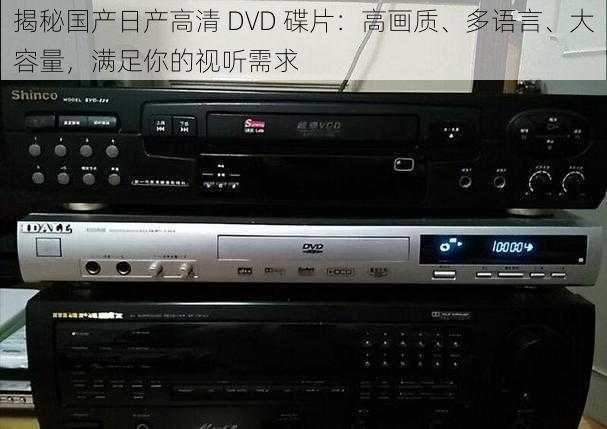 揭秘国产日产高清 DVD 碟片：高画质、多语言、大容量，满足你的视听需求