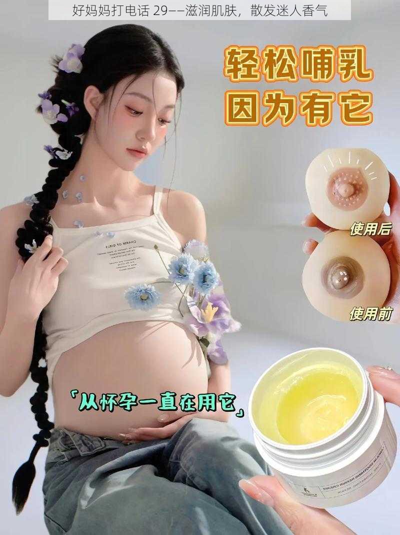 好妈妈打电话 29——滋润肌肤，散发迷人香气