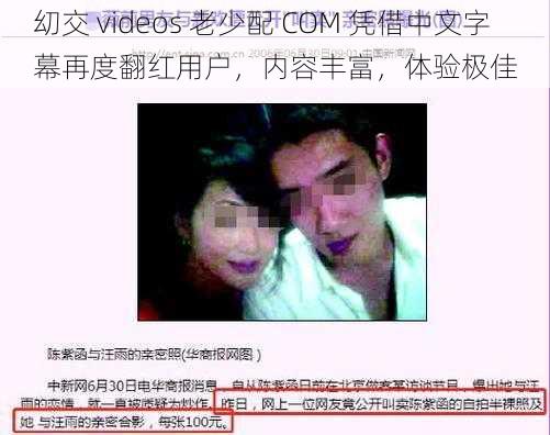 㓜交 videos 老少配 COM 凭借中文字幕再度翻红用户，内容丰富，体验极佳