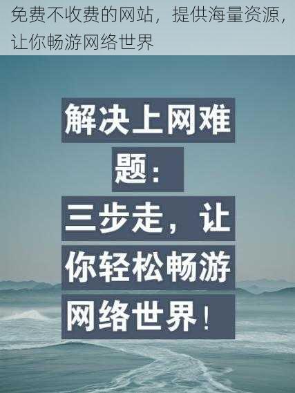 免费不收费的网站，提供海量资源，让你畅游网络世界