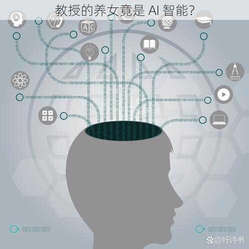 教授的养女竟是 AI 智能？