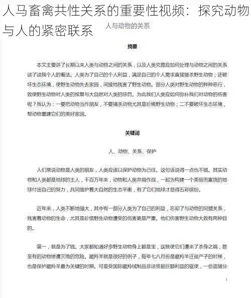 人马畜禽共性关系的重要性视频：探究动物与人的紧密联系