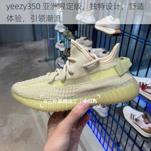 yeezy350 亚洲限定版，独特设计，舒适体验，引领潮流