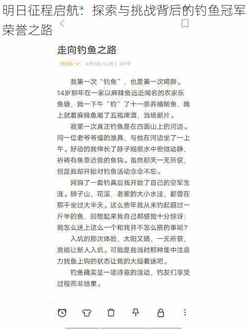 明日征程启航：探索与挑战背后的钓鱼冠军荣誉之路