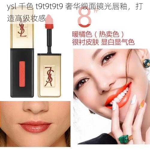 ysl 千色 t9t9t9t9 奢华缎面镜光唇釉，打造高级妆感