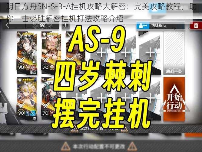 明日方舟SN-S-3-A挂机攻略大解密：完美攻略教程，助你一击必胜解密挂机打法攻略介绍