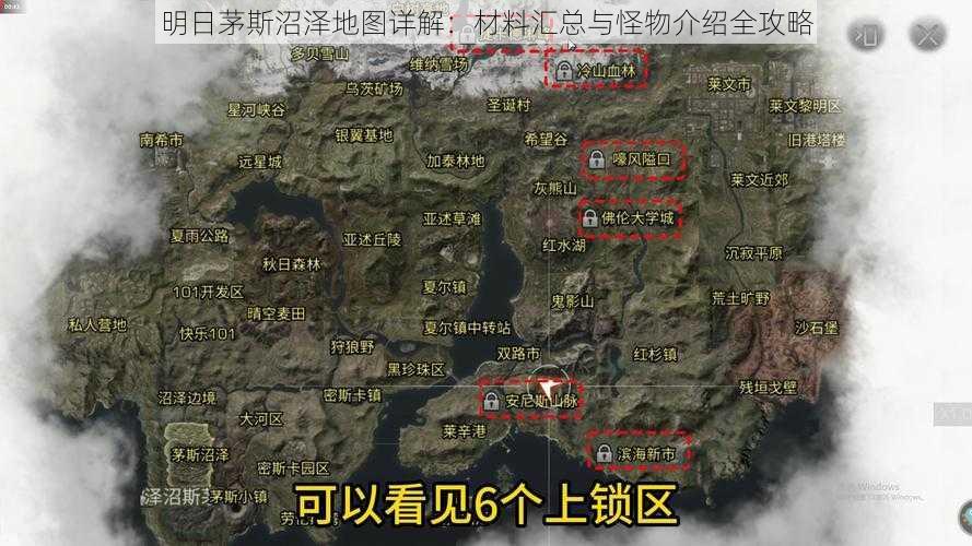 明日茅斯沼泽地图详解：材料汇总与怪物介绍全攻略