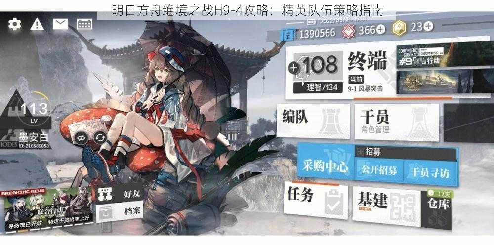 明日方舟绝境之战H9-4攻略：精英队伍策略指南