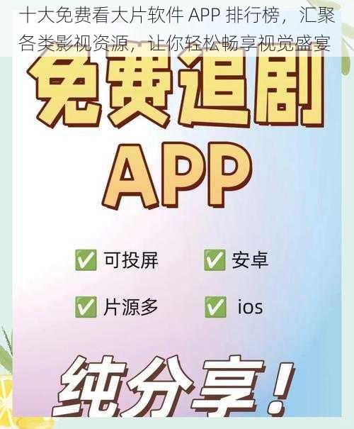 十大免费看大片软件 APP 排行榜，汇聚各类影视资源，让你轻松畅享视觉盛宴