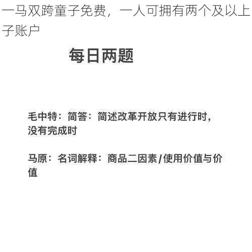 一马双跨童子免费，一人可拥有两个及以上子账户