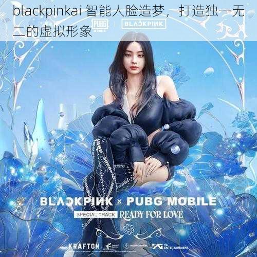 blackpinkai 智能人脸造梦，打造独一无二的虚拟形象