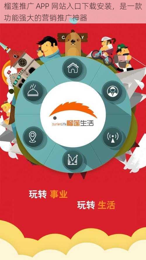 榴莲推广 APP 网站入口下载安装，是一款功能强大的营销推广神器