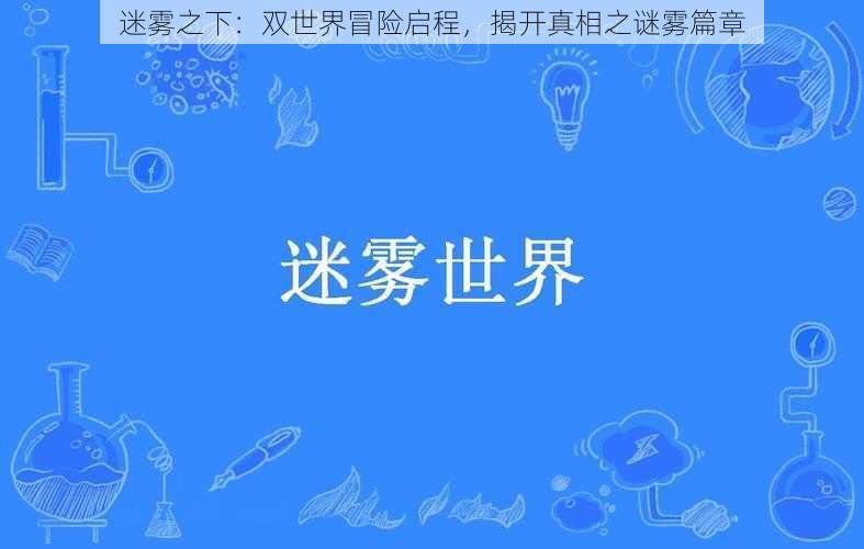 迷雾之下：双世界冒险启程，揭开真相之谜雾篇章