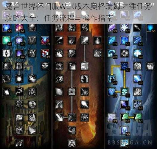 魔兽世界怀旧服WLK版本奥格瑞姆之锤任务攻略大全：任务流程与操作指南