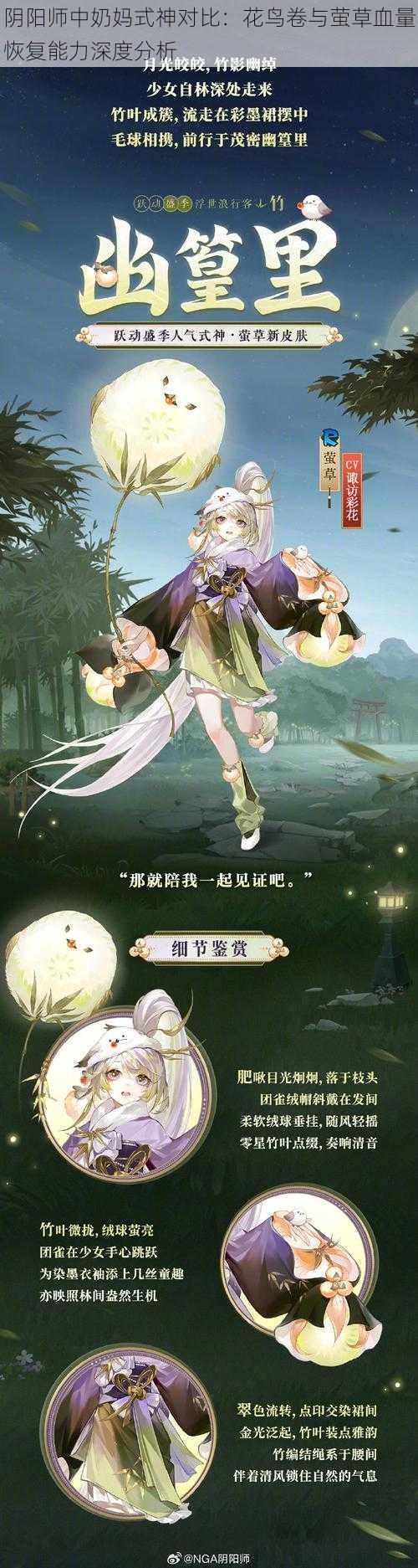 阴阳师中奶妈式神对比：花鸟卷与萤草血量恢复能力深度分析