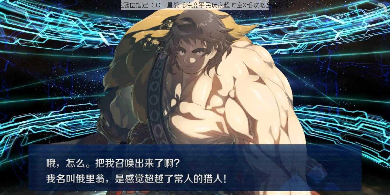 《命运冠位指定FGO：星战低练度平民玩家超时空X毛攻略全解析》