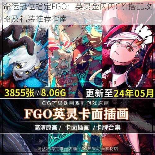 命运冠位指定FGO：英灵金闪闪C阶搭配攻略及礼装推荐指南