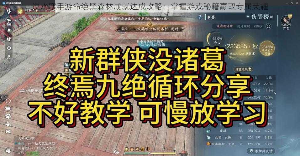 逆水寒手游命绝黑森林成就达成攻略：掌握游戏秘籍赢取专属荣耀