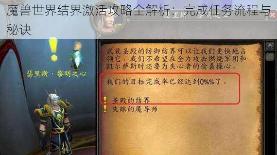 魔兽世界结界激活攻略全解析：完成任务流程与秘诀